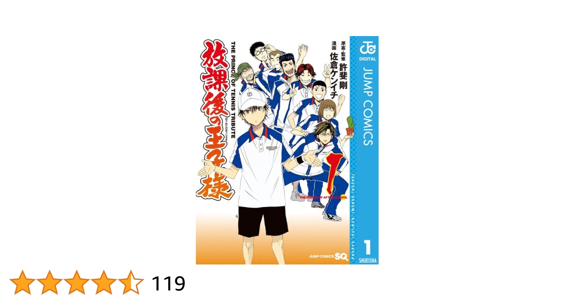 新テニスの王子様　1-40 放課後の王子様　1-8 セット　まとめ　許斐剛 放課後の王子様 8／佐倉 ケンイチ／許斐 剛 | 集英社 ― SHUEISHA ―
